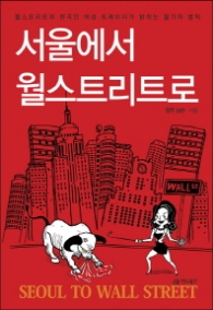 서울에서 월스트리트로